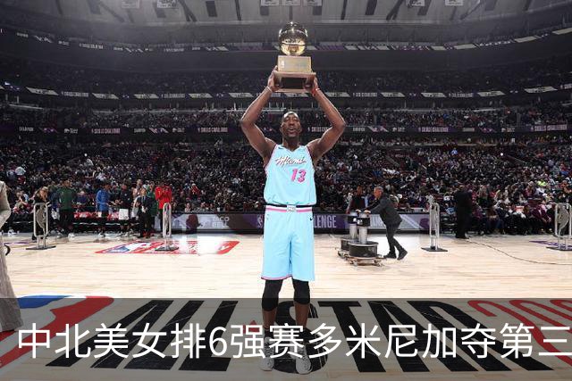 中北美女排6强赛多米尼加夺第三冠 B-马丁内斯MVP