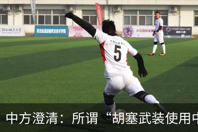 中方澄清：所谓“胡塞武装使用中国零件制造导弹”完全是毫无事实根据、不负责任的抹黑造谣