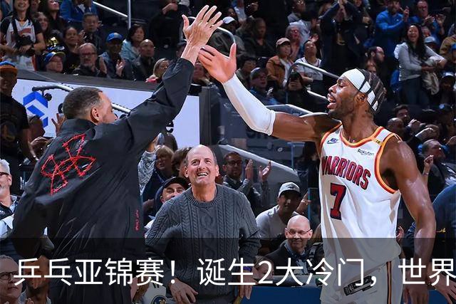 乒乓亚锦赛！诞生2大冷门，世界冠军一输再输，林诗栋组合轰11-1