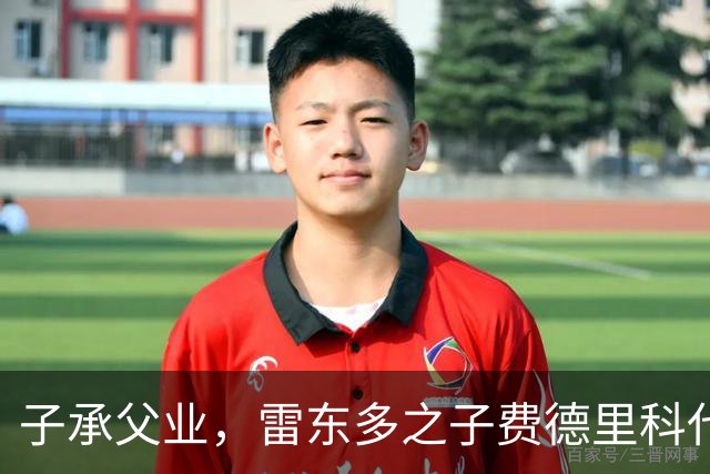 子承父业，雷东多之子费德里科代表埃尔切点球破门