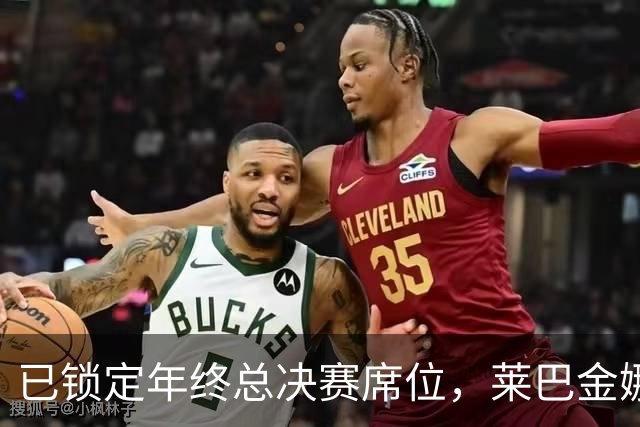 已锁定年终总决赛席位，莱巴金娜为何还要连打两站？