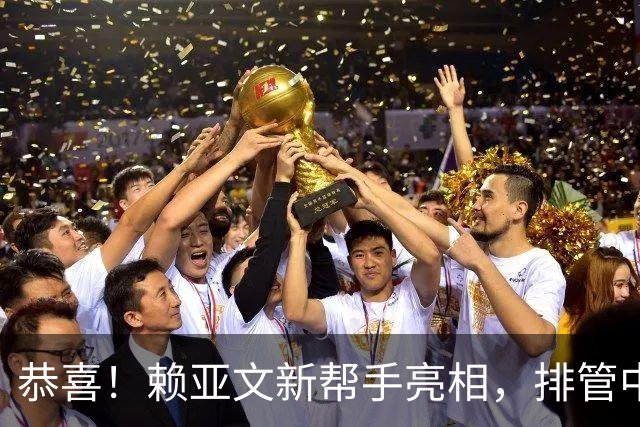 恭喜！赖亚文新帮手亮相，排管中心副主任增加一人