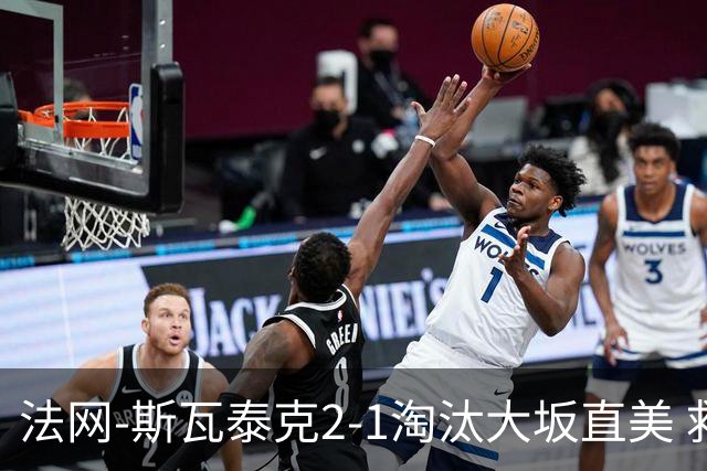 法网-斯瓦泰克2-1淘汰大坂直美 救赛点惊险过关